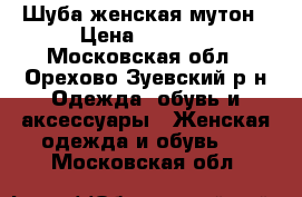 Шуба женская мутон › Цена ­ 5 000 - Московская обл., Орехово-Зуевский р-н Одежда, обувь и аксессуары » Женская одежда и обувь   . Московская обл.